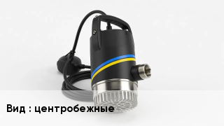 Насос центробежные